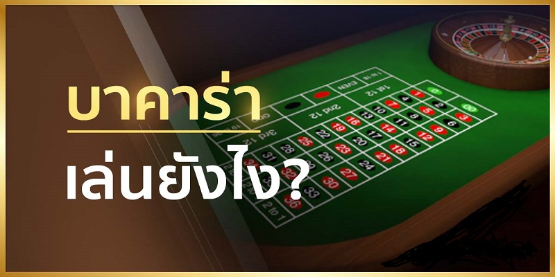 เล่นบาคาร่า ยังไงให้รวย