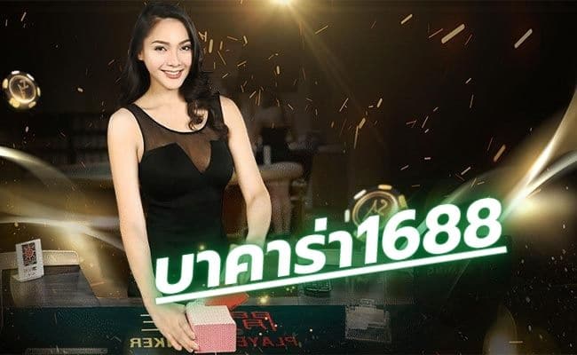 เกมบาคาร่า1688