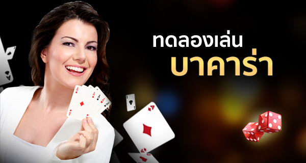 เว็บบาคาร่าทดลองเล่น