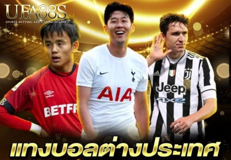 แทงบอลต่างประเทศ