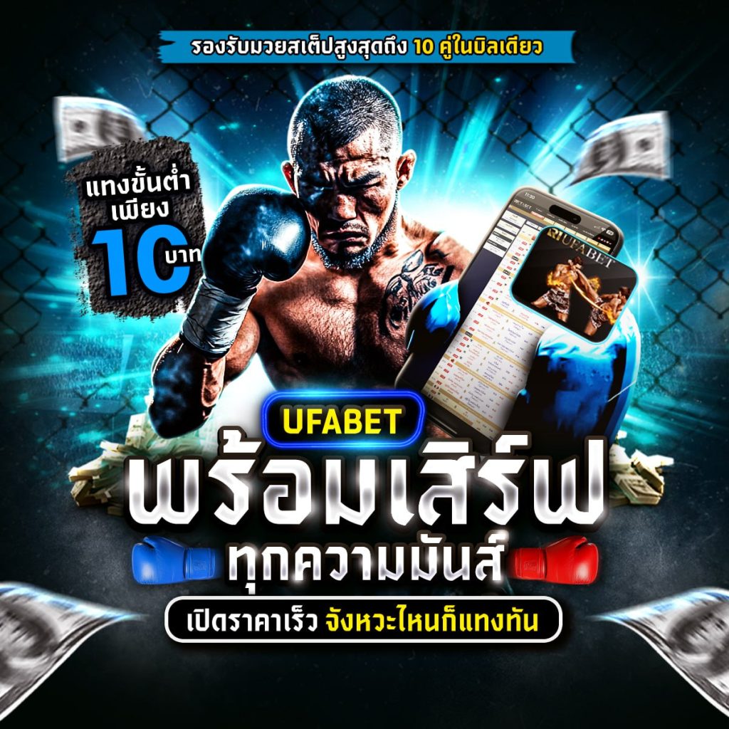 เว็บแทงมวยไทย